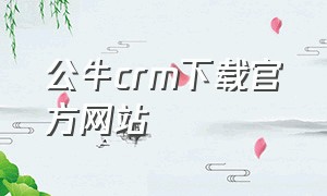 公牛crm下载官方网站