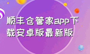 顺丰仓管家app下载安卓版最新版