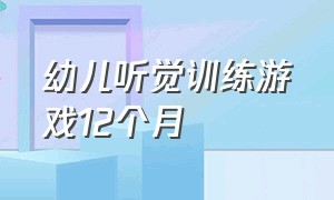 幼儿听觉训练游戏12个月