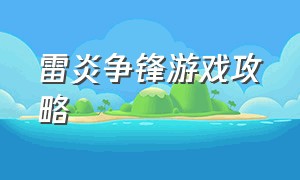 雷炎争锋游戏攻略