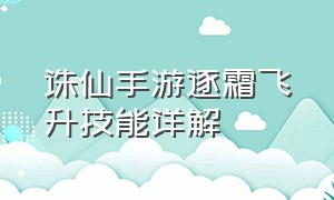 诛仙手游逐霜飞升技能详解