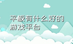 平板有什么好的游戏平台