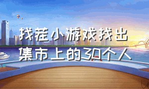 找茬小游戏找出集市上的30个人