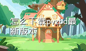 怎么下载pvzbd最新版本