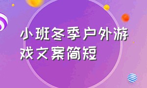 小班冬季户外游戏文案简短