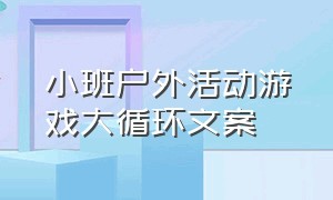 小班户外活动游戏大循环文案