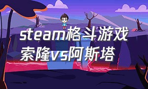 steam格斗游戏索隆vs阿斯塔