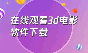 在线观看3d电影软件下载