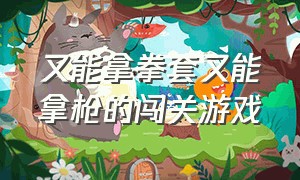 又能拿拳套又能拿枪的闯关游戏