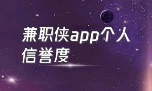 兼职侠app个人信誉度