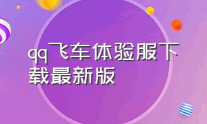 qq飞车体验服下载最新版