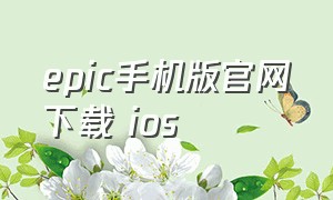 epic手机版官网下载 ios