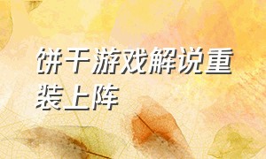 饼干游戏解说重装上阵