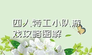 四人特工小队游戏攻略图解