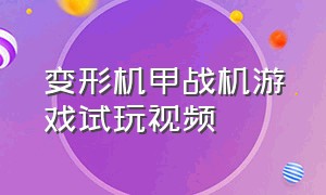 变形机甲战机游戏试玩视频