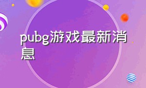 pubg游戏最新消息