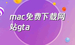 mac免费下载网站gta
