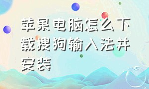 苹果电脑怎么下载搜狗输入法并安装