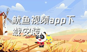 鱿鱼视频app下载安装