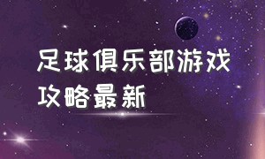 足球俱乐部游戏攻略最新