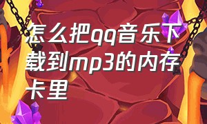 怎么把qq音乐下载到mp3的内存卡里