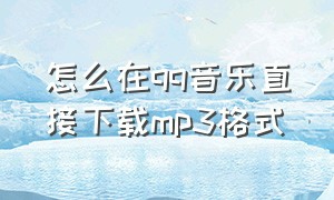 怎么在qq音乐直接下载mp3格式