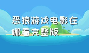 恶狼游戏电影在哪看完整版