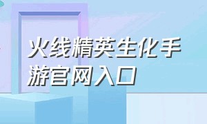 火线精英生化手游官网入口