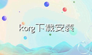 korg下载安装