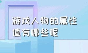 游戏人物的属性值有哪些呢