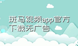 斑马视频app官方下载无广告
