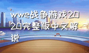 wwe战争游戏2020完整版中文解说