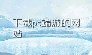 下载pc端游的网站