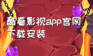 酷看影视app官网下载安装