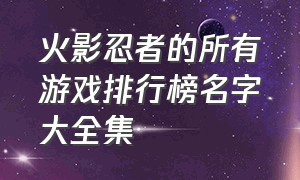 火影忍者的所有游戏排行榜名字大全集