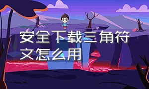 安全下载三角符文怎么用