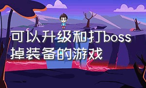 可以升级和打boss掉装备的游戏