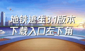 地铁逃生3.1版本下载入口左下角