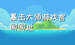 暴击大师游戏官网网址