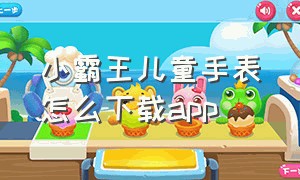 小霸王儿童手表怎么下载app