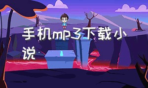 手机mp3下载小说