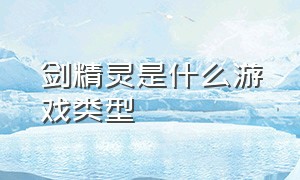 剑精灵是什么游戏类型