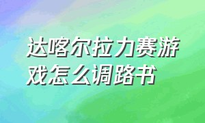 达喀尔拉力赛游戏怎么调路书