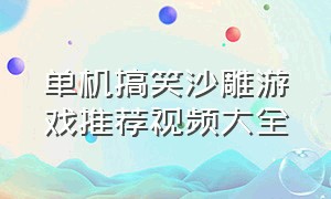 单机搞笑沙雕游戏推荐视频大全