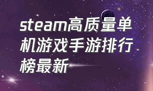 steam高质量单机游戏手游排行榜最新