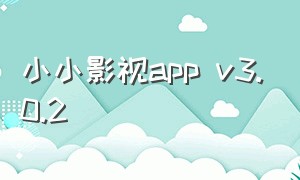 小小影视app v3.0.2