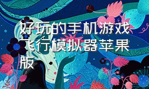 好玩的手机游戏飞行模拟器苹果版