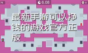 最新手游可以挣钱的游戏官方正版