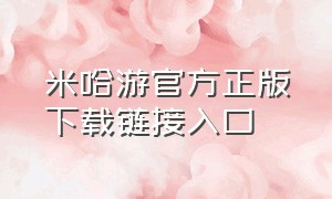 米哈游官方正版下载链接入口