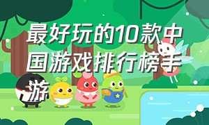 最好玩的10款中国游戏排行榜手游